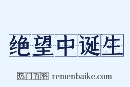 绝望中诞生是什么意思的图片